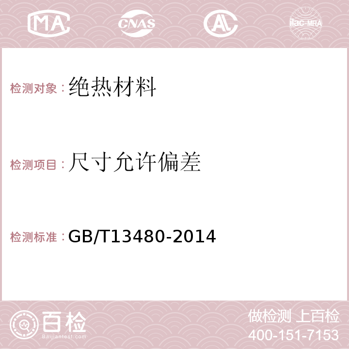 尺寸允许偏差 建筑用绝热制品压缩性能的测定 GB/T13480-2014