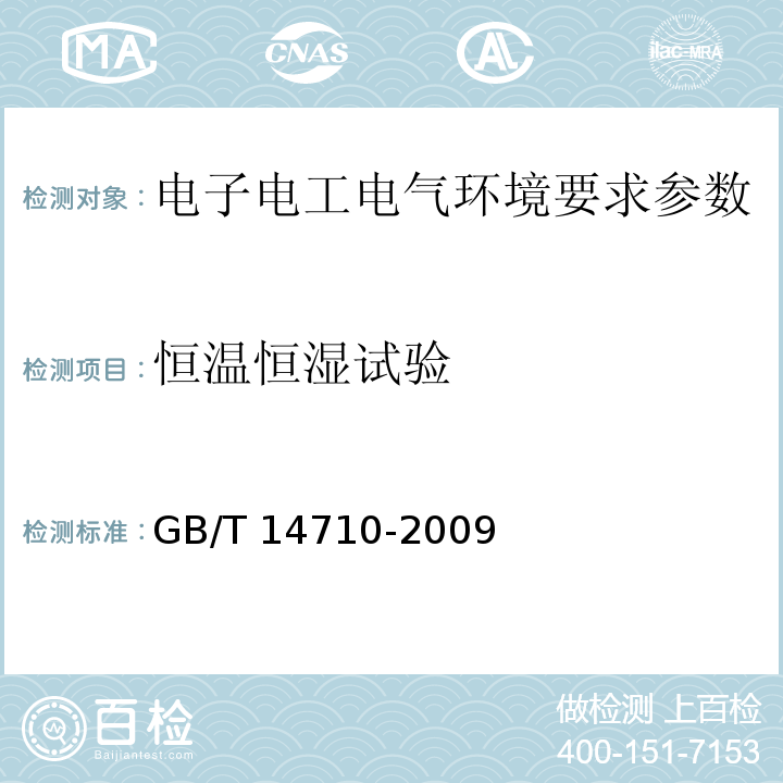 恒温恒湿试验 医用电器环境要求及试验方法 GB/T 14710-2009