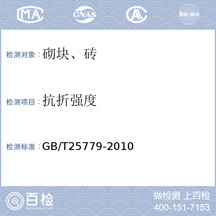 抗折强度 承重混凝土多孔砖 GB/T25779-2010