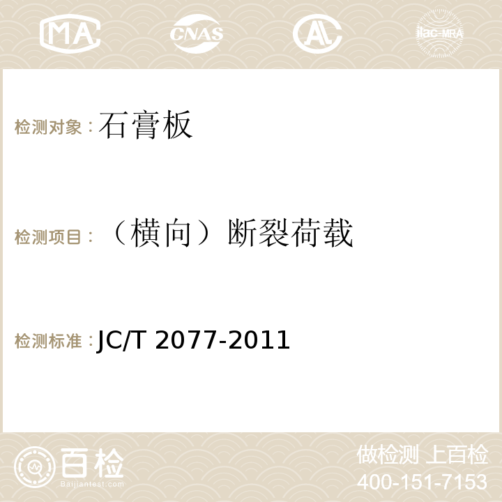 （横向）断裂荷载 复合保温石膏板 JC/T 2077-2011