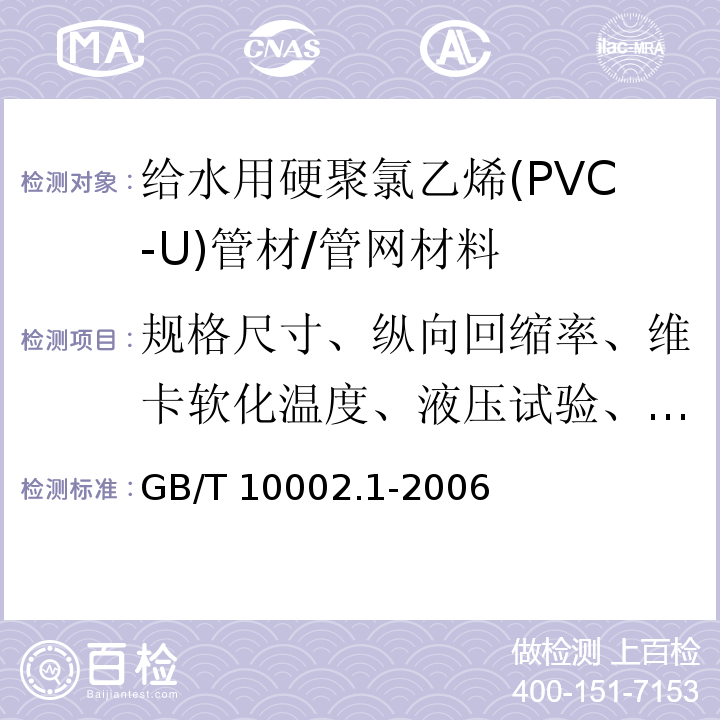 规格尺寸、纵向回缩率、维卡软化温度、液压试验、落锤冲击试验 给水用硬聚氯乙烯(PVC-U)管材 /GB/T 10002.1-2006