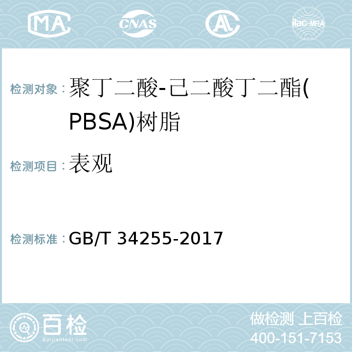 表观 GB/T 34255-2017 聚丁二酸-己二酸丁二酯(PBSA)树脂