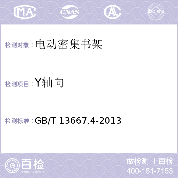 Y轴向 GB/T 13667.4-2013 钢制书架 第4部分:电动密集书架