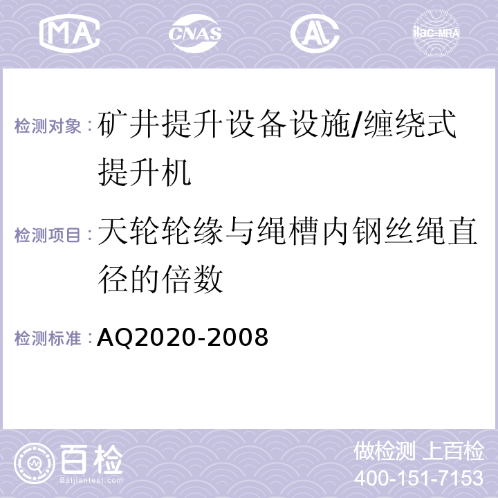 天轮轮缘与绳槽内钢丝绳直径的倍数 金属非金属矿山在用缠绕式提升机安全检测检验规范