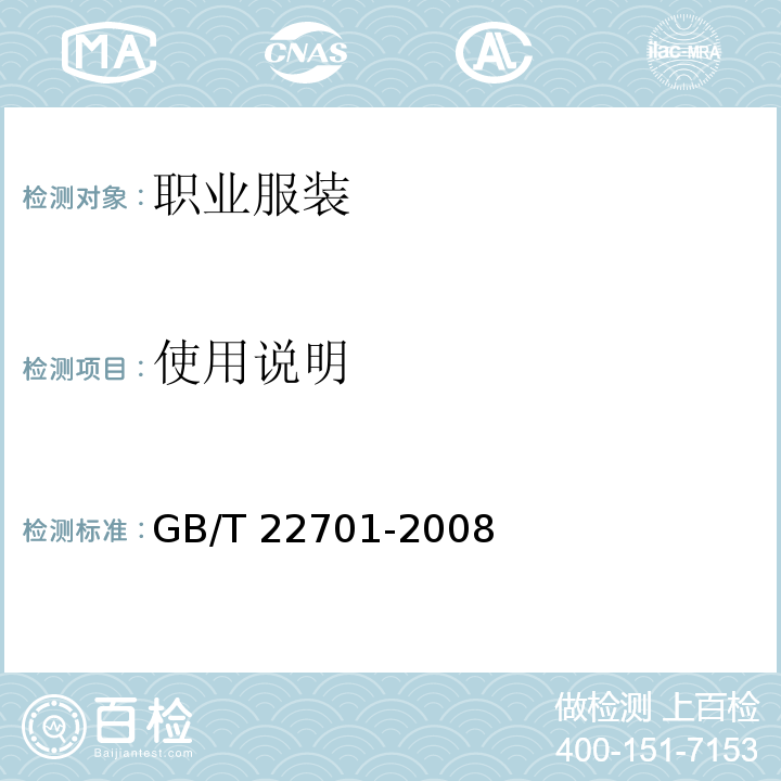 使用说明 职业服装检验规则GB/T 22701-2008