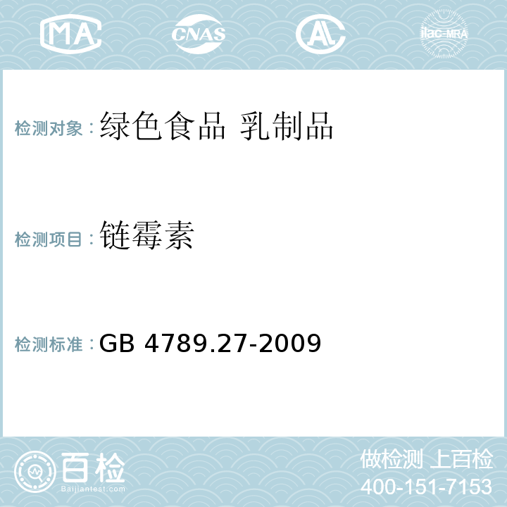 链霉素 GB/T 4789.27-2008 食品卫生微生物学检验 鲜乳中抗生素残留检验