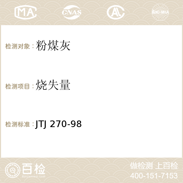 烧失量 水运工程混凝土试验规程 JTJ 270-98