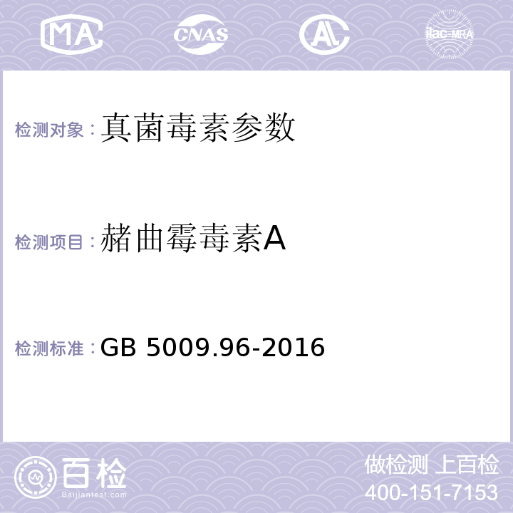 赭曲霉毒素A 食品安全国家标准 食品中赭曲霉毒素A的测定GB 5009.96-2016