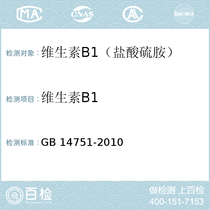 维生素B1 食品安全国家标准食品添加剂 维生素B1（盐酸硫胺） GB 14751-2010/附录A/A.4