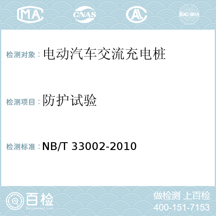 防护试验 电动汽车交流充电桩技术条件NB/T 33002-2010