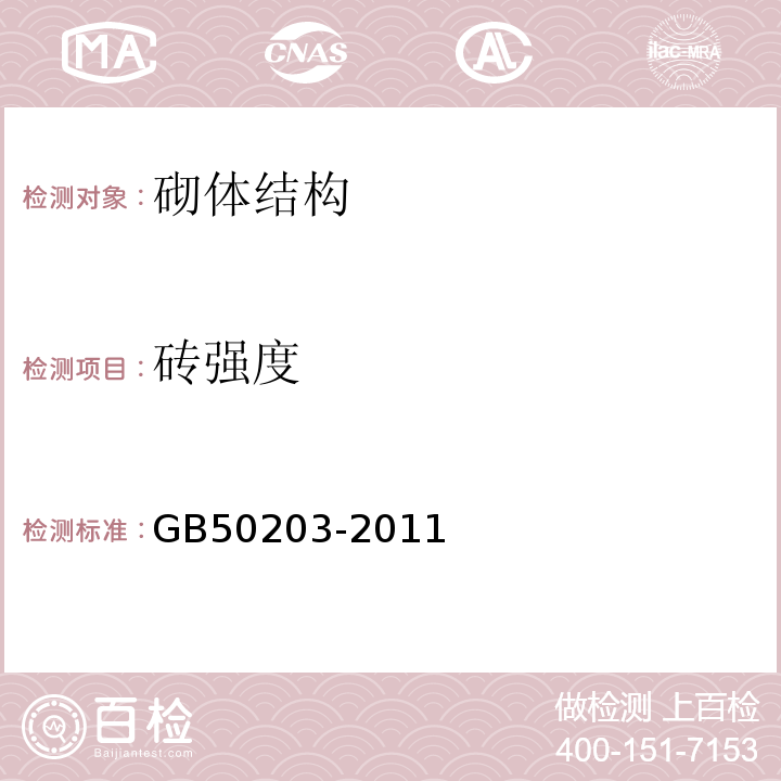 砖强度 GB 50203-2011 砌体结构工程施工质量验收规范(附条文说明)