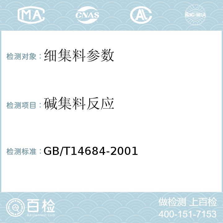 碱集料反应 建筑用砂 GB/T14684-2001