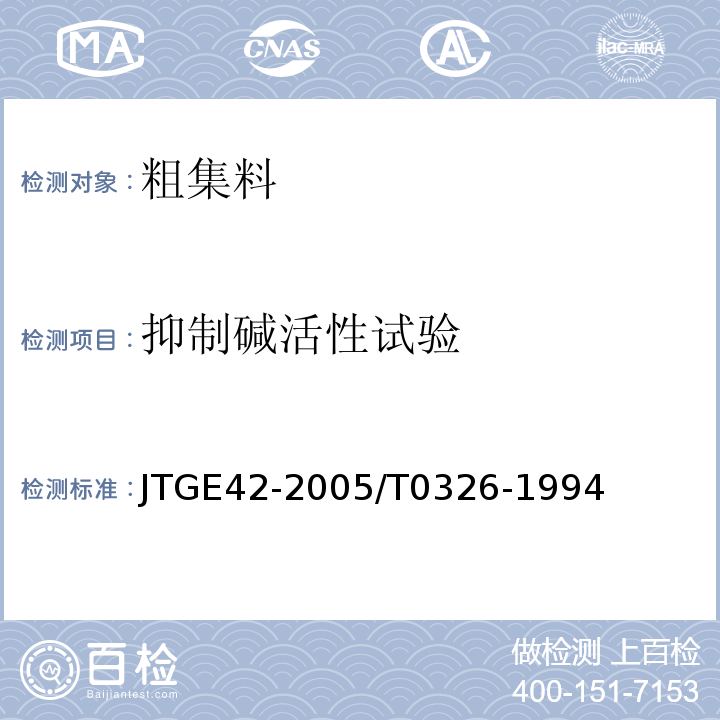 抑制碱活性试验 JTG E42-2005 公路工程集料试验规程