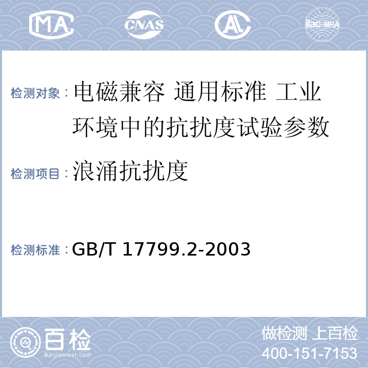 浪涌抗扰度 电磁兼容 通用标准 工业环境中的抗扰度试验 GB/T 17799.2-2003