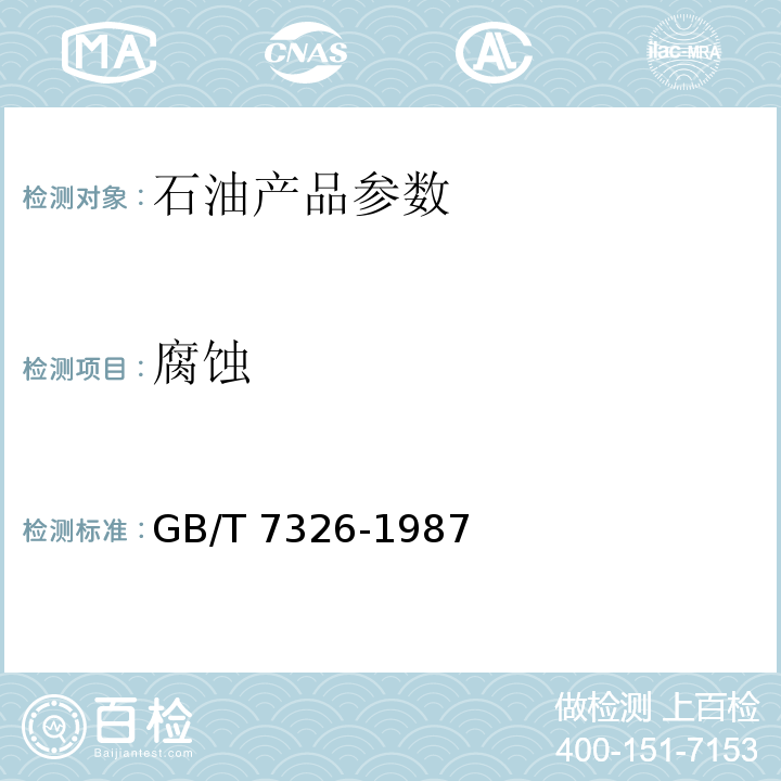 腐蚀 GB/T 7326-1987 润滑脂铜片腐蚀试验法