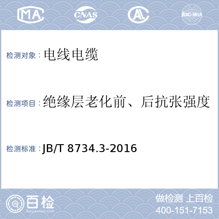 绝缘层老化前、后抗张强度 额定电压450/750V及以下聚氯乙烯绝缘电线和软线 第3部分：连接用软电线和软电缆 JB/T 8734.3-2016