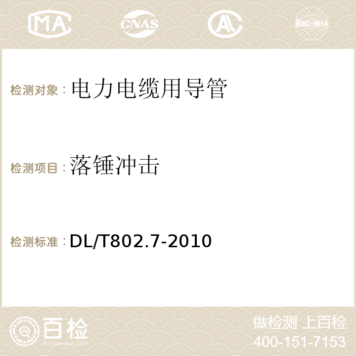 落锤冲击 电力电缆用导管技术条件 第7部分:非开挖用改性聚丙烯塑料电缆导管DL/T802.7-2010