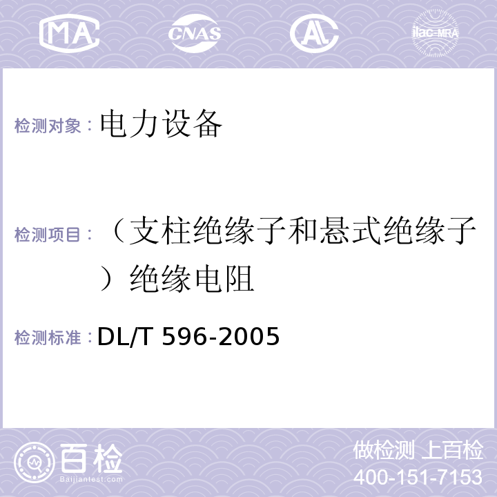 （支柱绝缘子和悬式绝缘子）绝缘电阻 电力设备预防性试验规程DL/T 596-2005