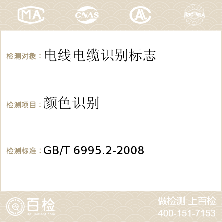 颜色识别 电线电缆识别标志方法 第2部分：标准颜色 GB/T 6995.2-2008