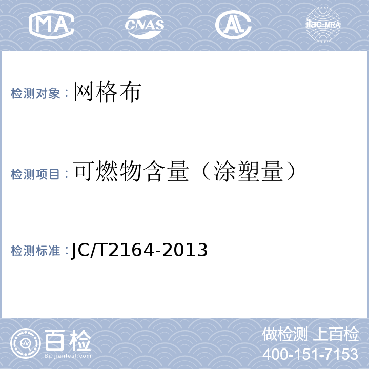 可燃物含量（涂塑量） JC/T 2164-2013 玻化微珠保温隔热砂浆应用技术规程