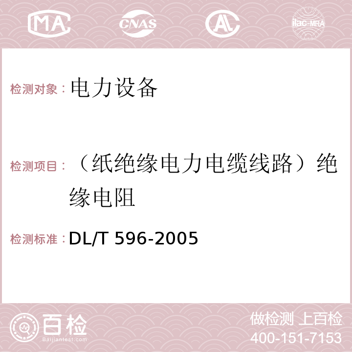 （纸绝缘电力电缆线路）绝缘电阻 电力设备预防性试验规程DL/T 596-2005