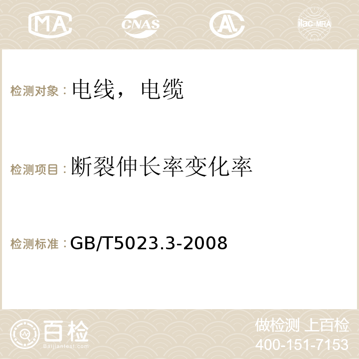 断裂伸长率变化率 额定电压450/750V及以下聚氯乙烯绝缘电缆 第3部分：固定布线及无护套电缆 GB/T5023.3-2008