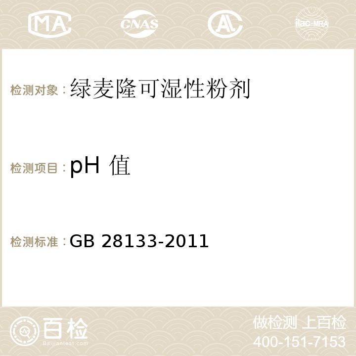 pH 值 GB/T 28133-2011 【强改推】绿麦隆可湿性粉剂