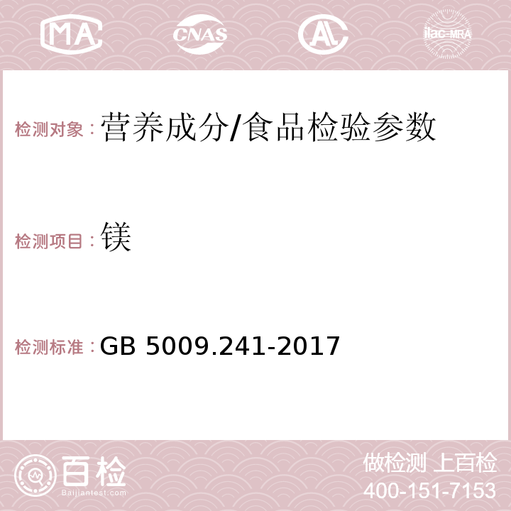 鎂 食品安全國家標準 食品中鎂的測定/GB 5009.241-2017