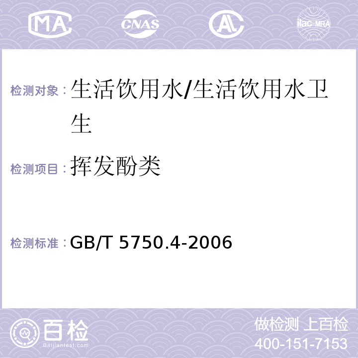 挥发酚类 生活饮用水标准检验方法 感官性状和物理指标 /GB/T 5750.4-2006