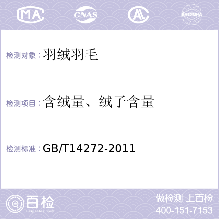 含绒量、绒子含量 羽绒服装GB/T14272-2011附录C