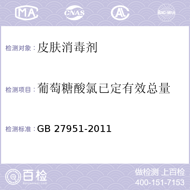 葡萄糖酸氯已定有效总量 皮肤消毒剂卫生要求GB 27951-2011