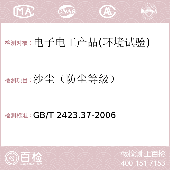 沙尘（防尘等级） GB/T 2423.37-2006 电工电子产品环境试验 第2部分:试验方法 试验L:沙尘试验