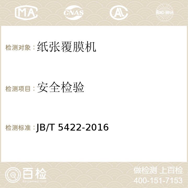 安全检验 印刷机械 纸张覆膜机JB/T 5422-2016