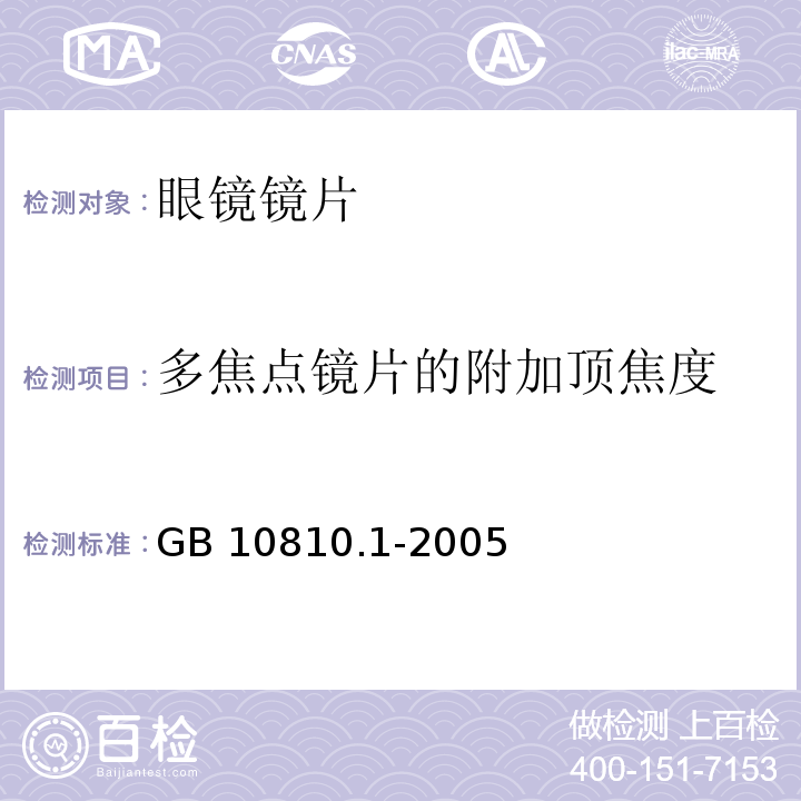 多焦點鏡片的附加頂焦度 眼鏡鏡片 第一部分：單光和多焦點鏡片GB 10810.1-2005
