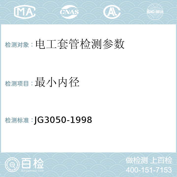 最小内径 建筑用绝缘电工套管及配件 JG3050-1998；