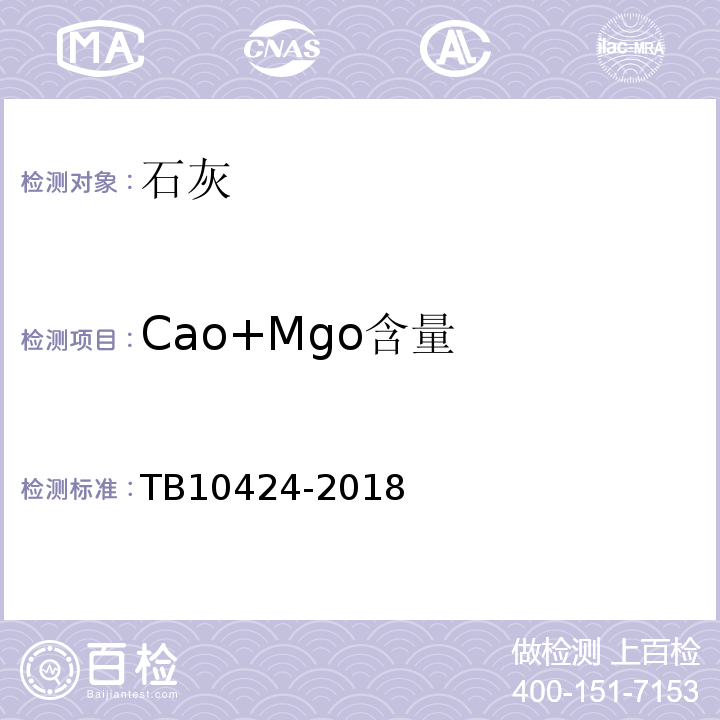 Cao+Mgo含量 铁路混凝土工程施工质量验收标准TB10424-2018