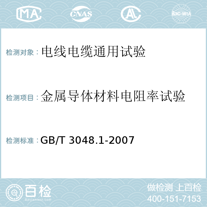 金属导体材料电阻率试验 电线电缆电性能试验方法 第1部分 总则 GB/T 3048.1-2007