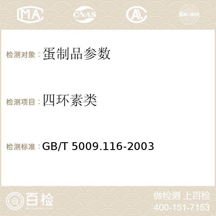 四环素类 畜禽肉中土霉素、四环素、金霉素残留量的测定GB/T 5009.116-2003