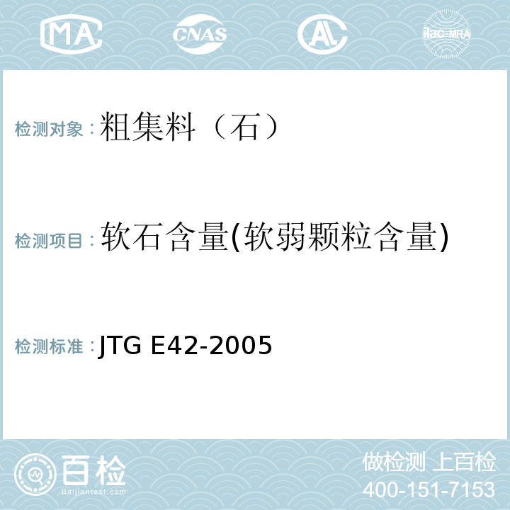 软石含量(软弱颗粒含量) 公路工程集料试验规程 JTG E42-2005