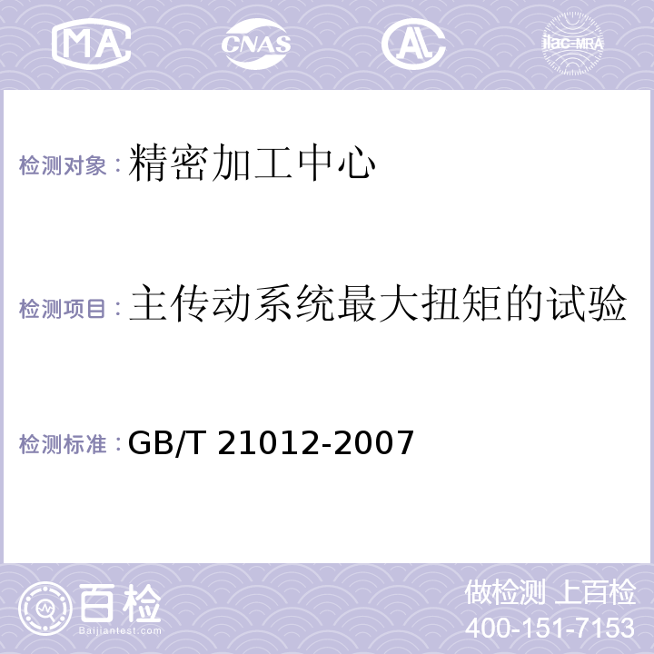 主传动系统最大扭矩的试验 GB/T 21012-2007 精密加工中心 技术条件