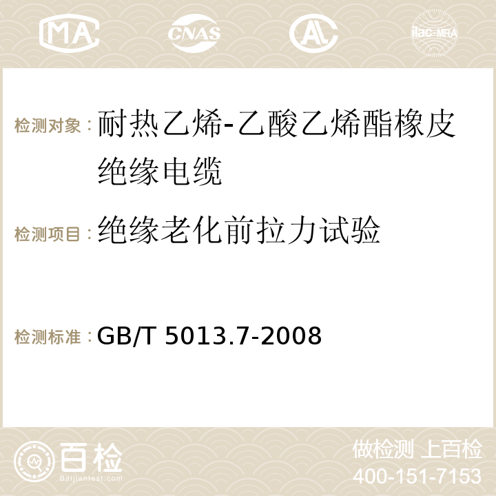 绝缘老化前拉力试验 额定电压450/750V及以下橡皮绝缘电缆 第7部分: 耐热乙烯-乙酸乙烯酯橡皮绝缘电缆GB/T 5013.7-2008