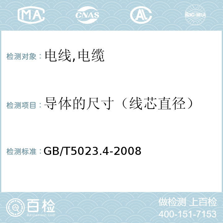 导体的尺寸（线芯直径） 额定电压450/750V及以下聚氯乙烯绝缘电缆 GB/T5023.4-2008