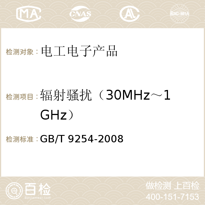 辐射骚扰（30MHz～1GHz） 信息技术设备的无线电骚扰限值和测量方法