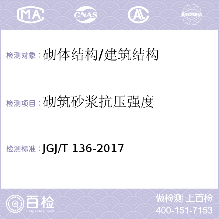 砌筑砂浆抗压强度 贯入法检测砌筑砂浆抗压强度技术规程 /JGJ/T 136-2017