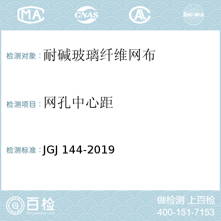 网孔中心距 外墙外保温工程技术规程 JGJ 144-2019