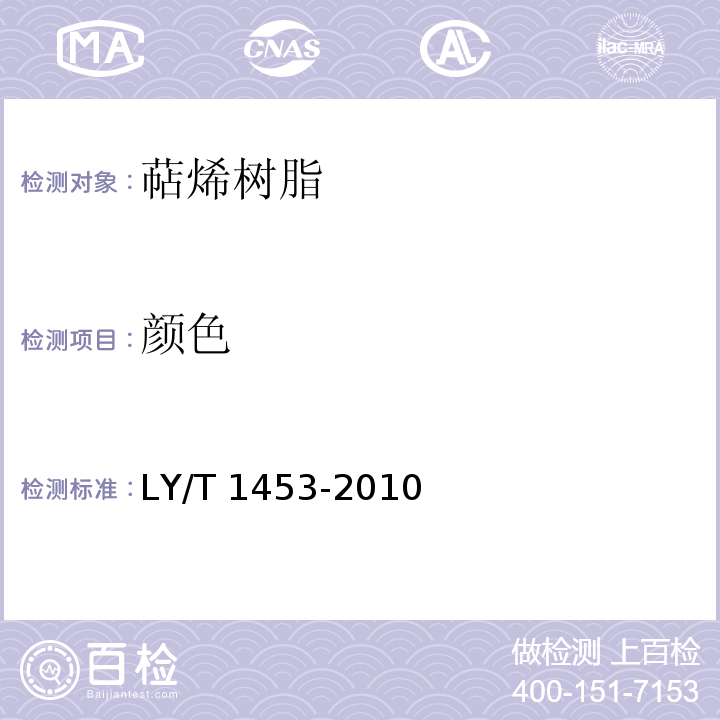 颜色 LY/T 1453-2010 萜烯树脂