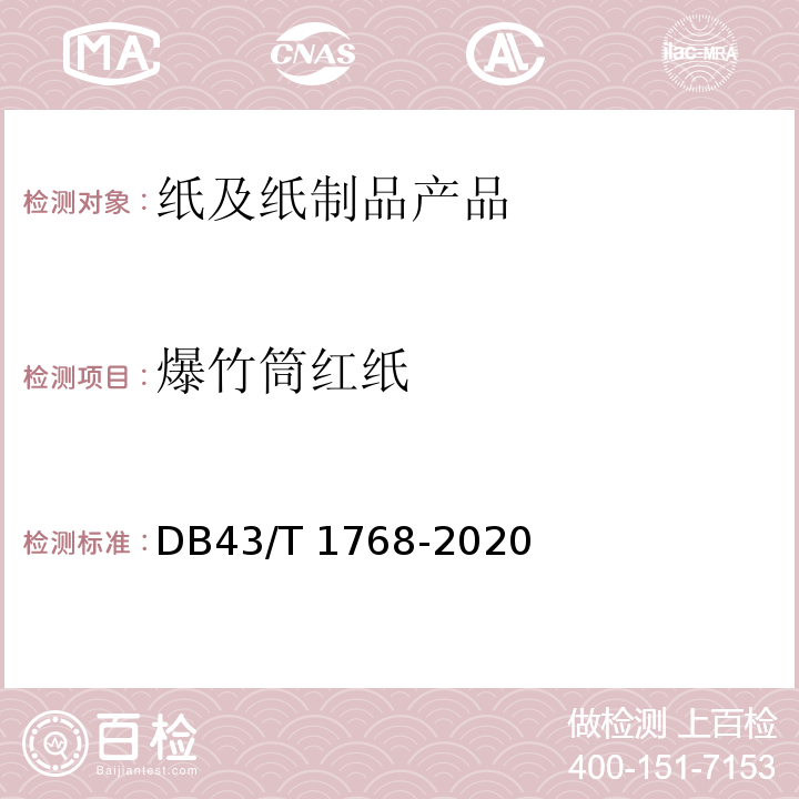 爆竹筒红纸 DB43/T 1768-2020 爆竹筒红纸通用技术要求