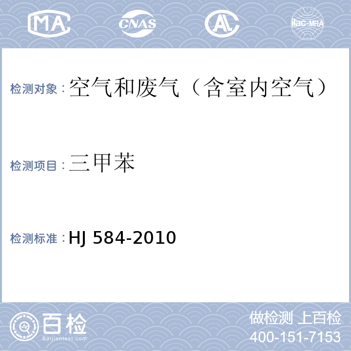 三甲苯 环境空气 苯系物的测定 活性炭吸附/二硫化碳解吸-气相色谱法HJ 584-2010