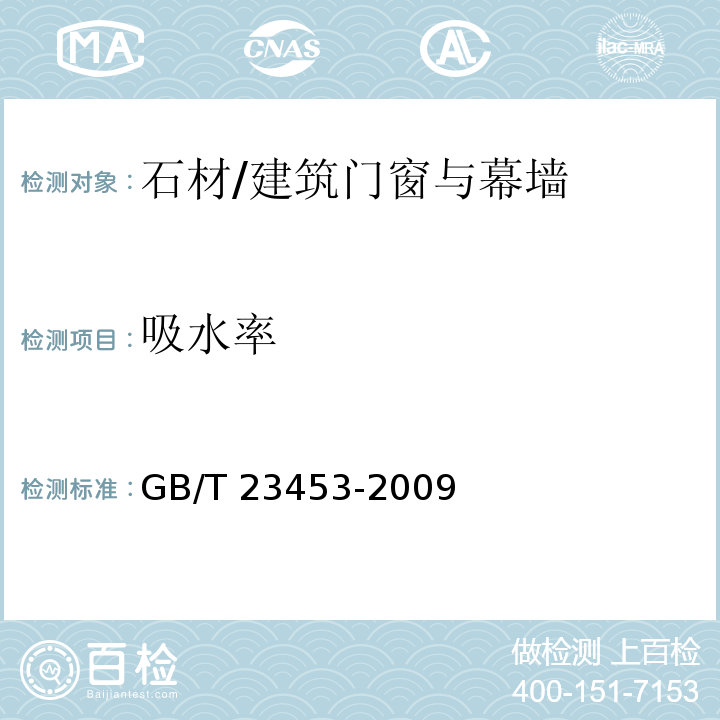 吸水率 天然石灰石建筑板材 /GB/T 23453-2009