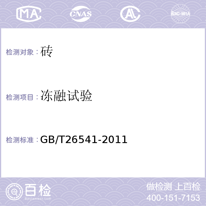 冻融试验 蒸压粉煤灰多孔砖 GB/T26541-2011